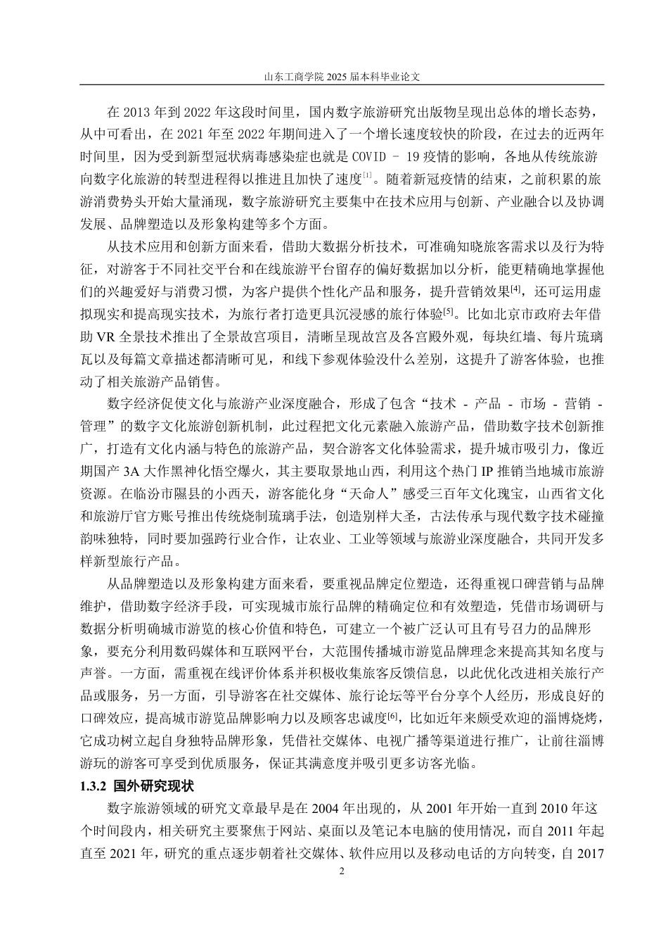 25年WP市场营销 数字赋能城市旅游营销的策略研究--以乌海市为例13.75-AI0.0-约15276字符.pdf_第6页