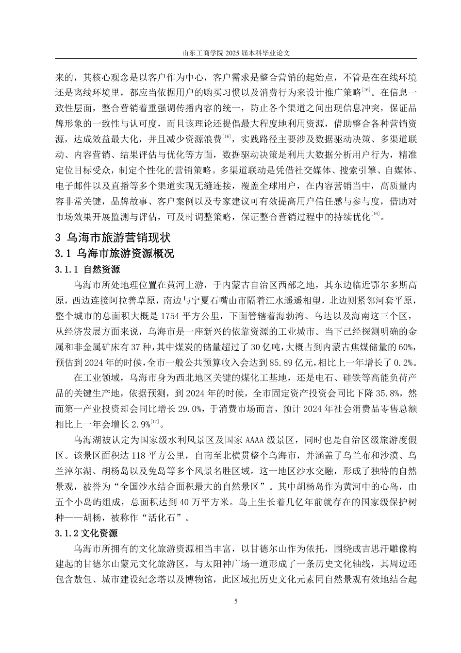 25年WP市场营销 数字赋能城市旅游营销的策略研究--以乌海市为例13.75-AI0.0-约15276字符.pdf_第9页