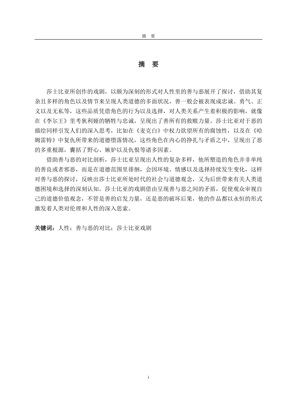 25年WP英语 莎士比亚戏剧中的人性善恶对比研究0.52-AI20.17-约33999字符.pdf_第2页