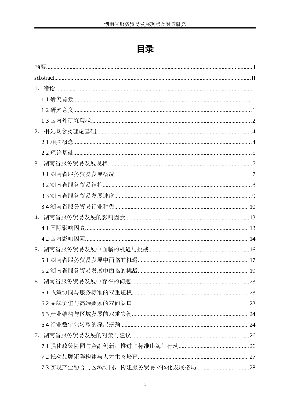 25年WP国际经济与贸易-湖南省服务贸易发展现状及对策研究1.180-25853.doc_第1页