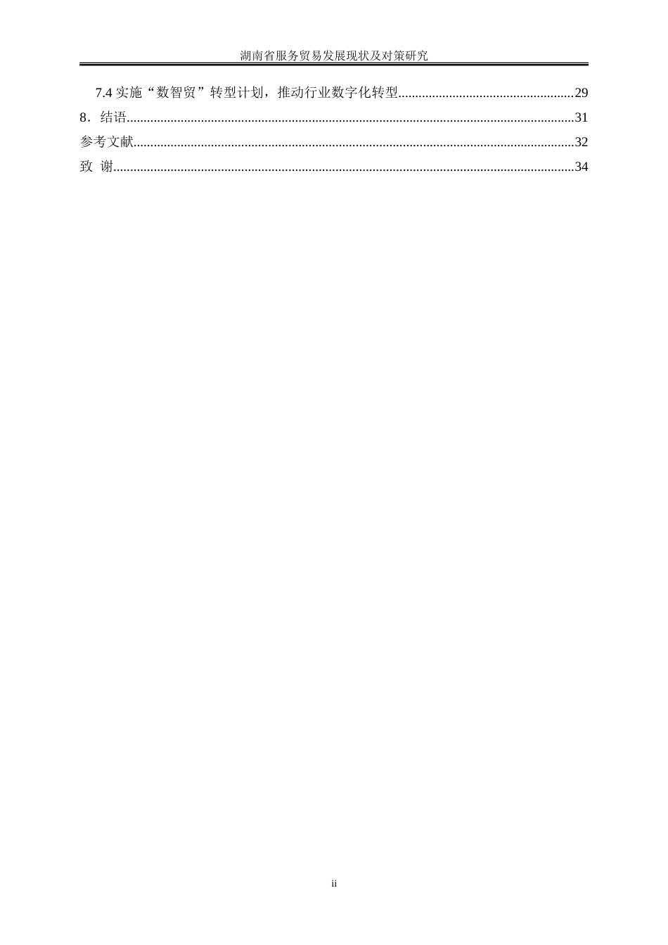 25年WP国际经济与贸易-湖南省服务贸易发展现状及对策研究1.180-25853.doc_第2页
