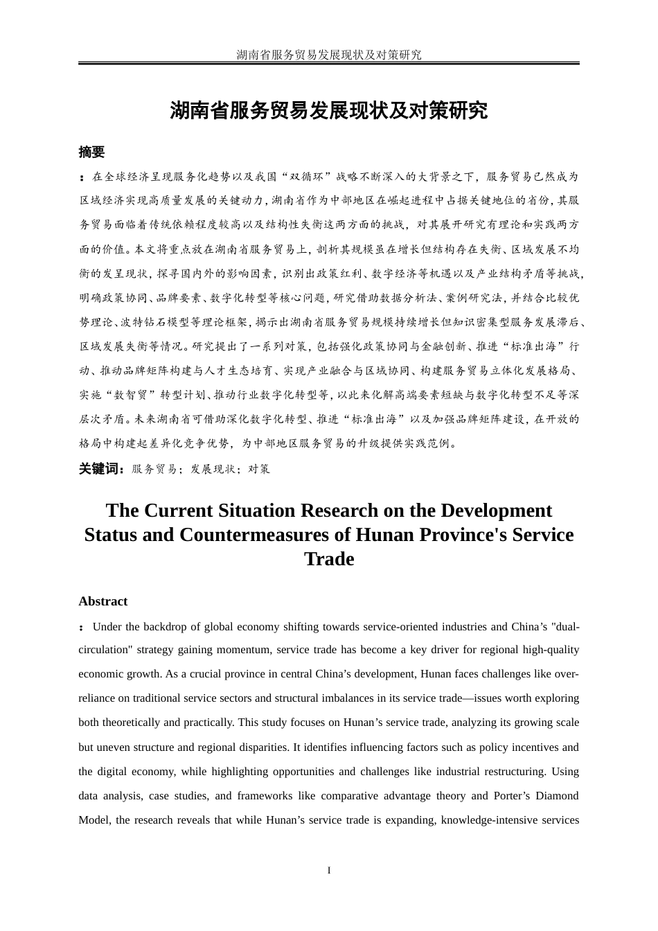 25年WP国际经济与贸易-湖南省服务贸易发展现状及对策研究1.180-25853.doc_第3页