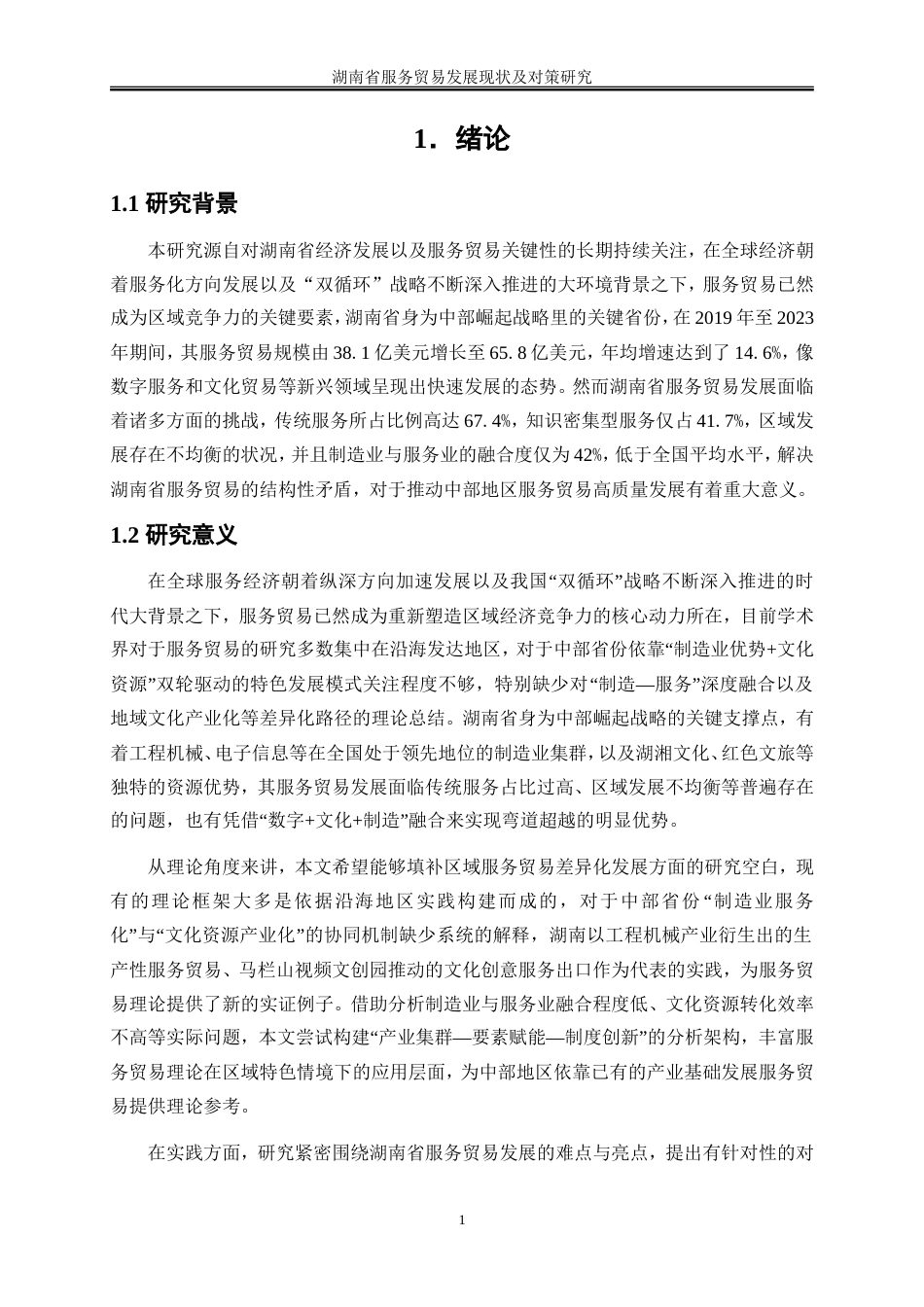 25年WP国际经济与贸易-湖南省服务贸易发展现状及对策研究1.180-25853.doc_第5页