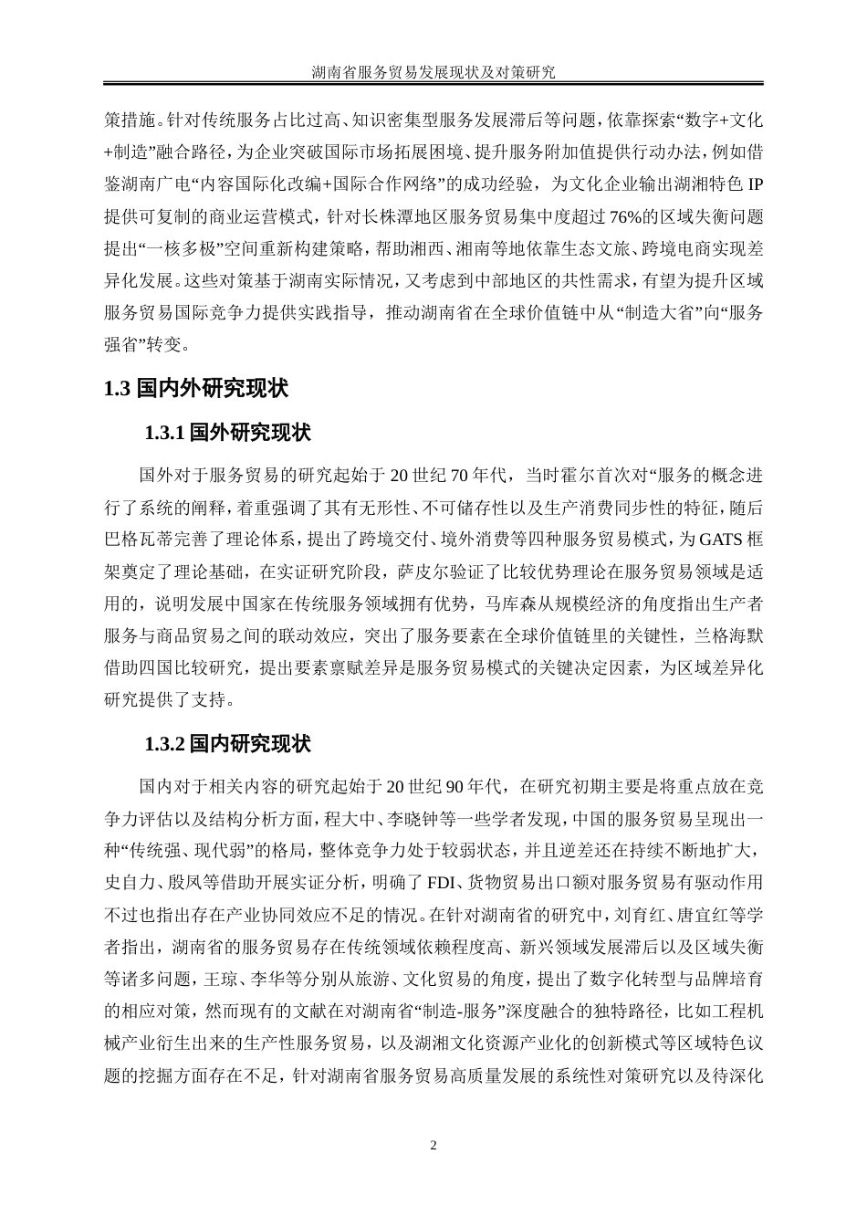 25年WP国际经济与贸易-湖南省服务贸易发展现状及对策研究1.180-25853.doc_第6页