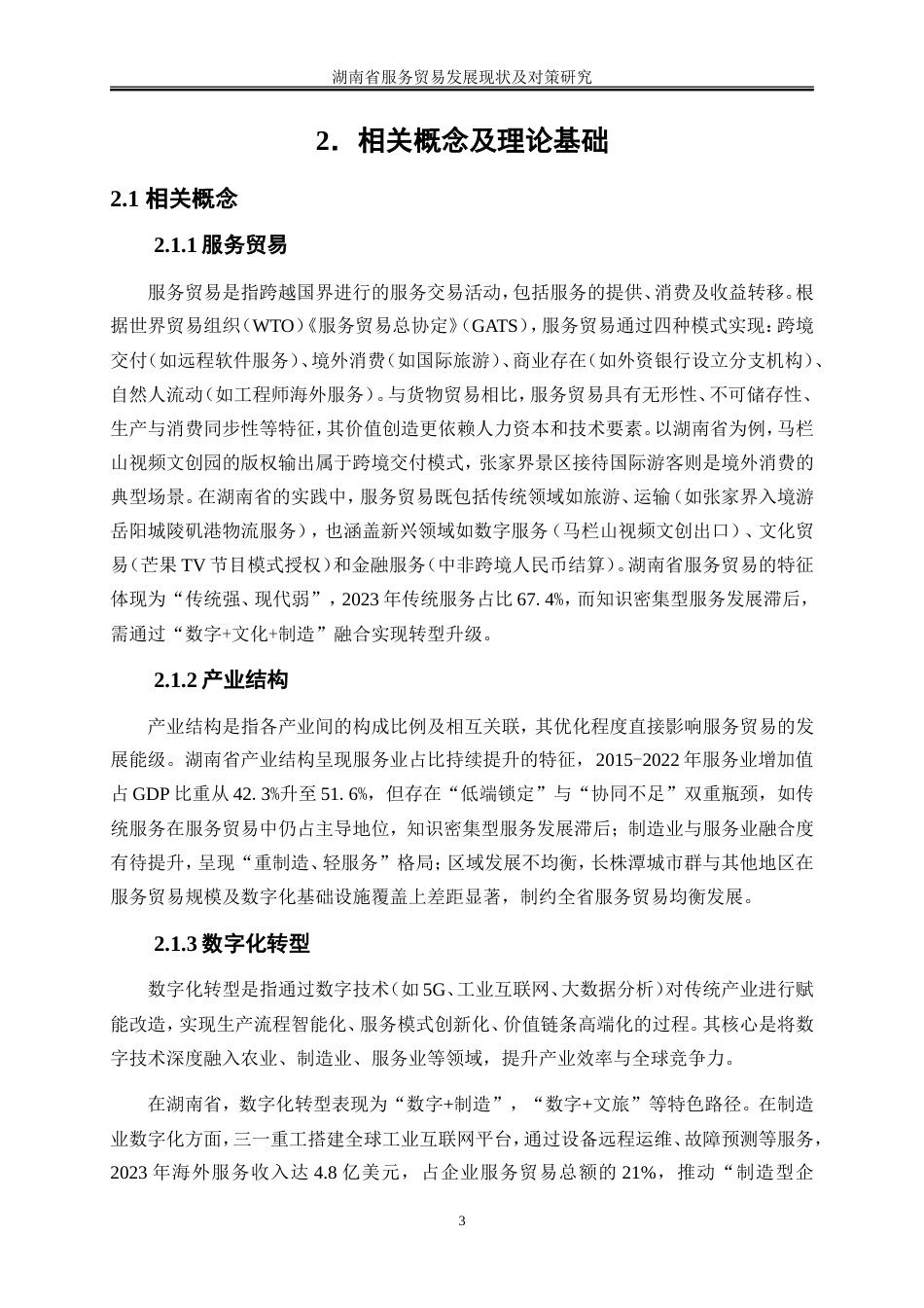 25年WP国际经济与贸易-湖南省服务贸易发展现状及对策研究1.180-25853.doc_第7页