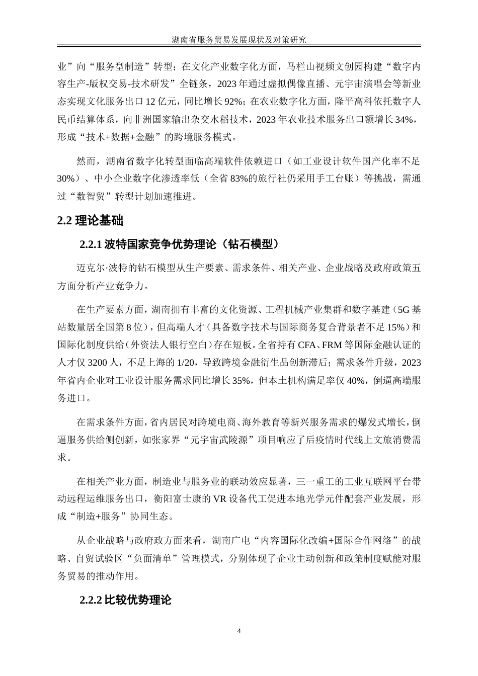 25年WP国际经济与贸易-湖南省服务贸易发展现状及对策研究1.180-25853.doc_第8页
