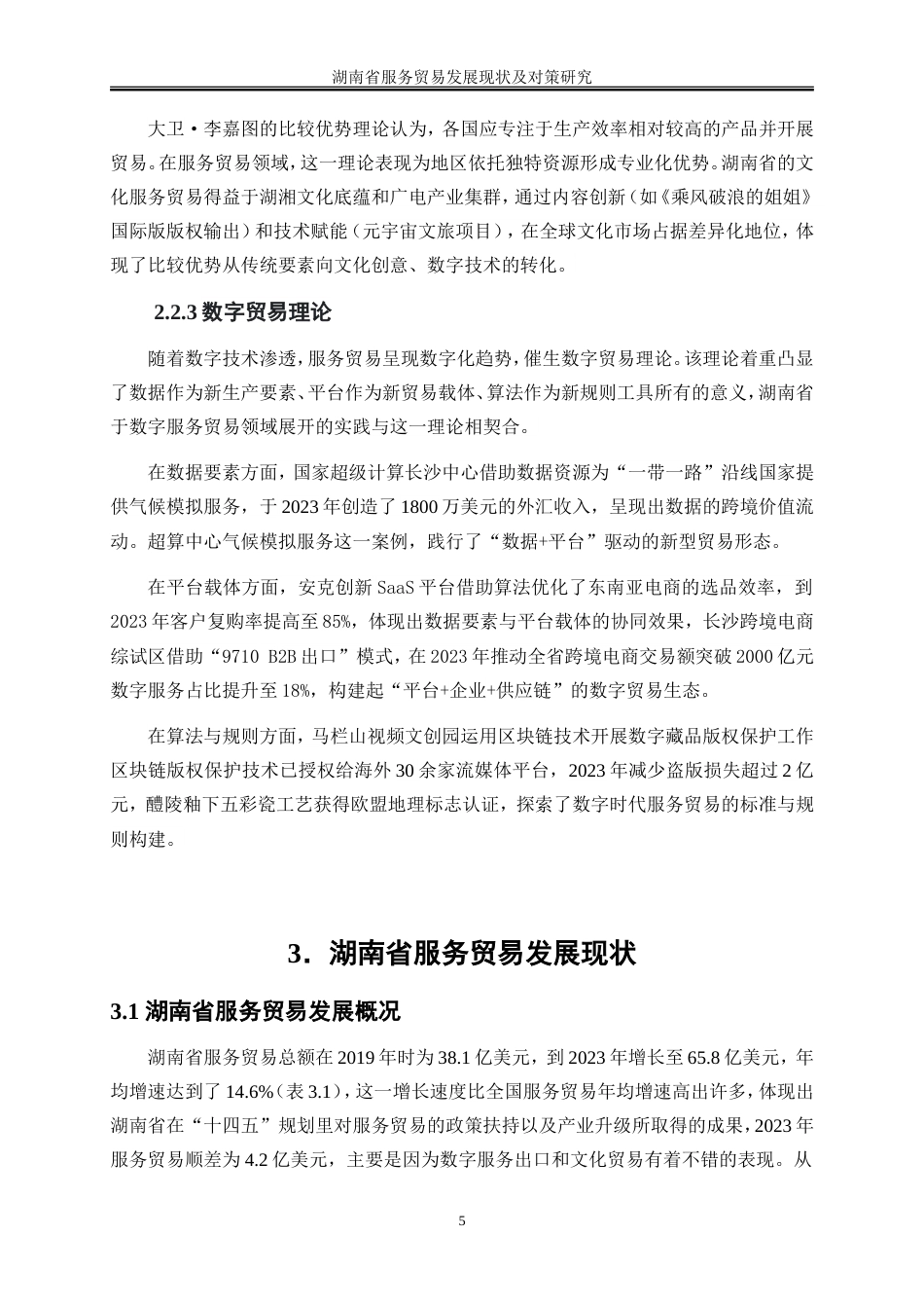 25年WP国际经济与贸易-湖南省服务贸易发展现状及对策研究1.180-25853.doc_第9页