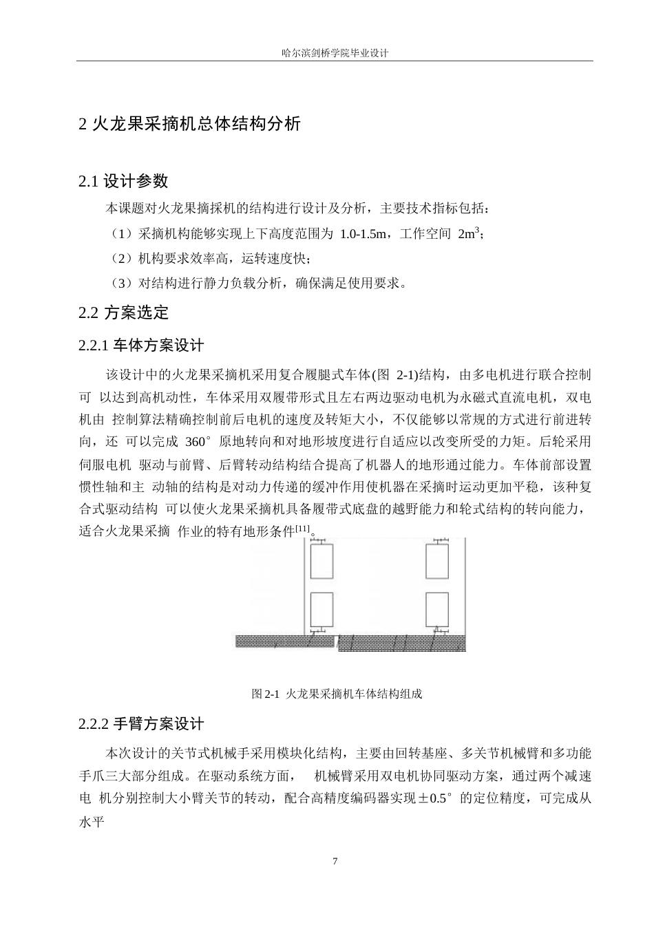 25年WP机械设计制造及其自动化-火龙果采摘机的结构设计-24.560-17367.docx_第10页