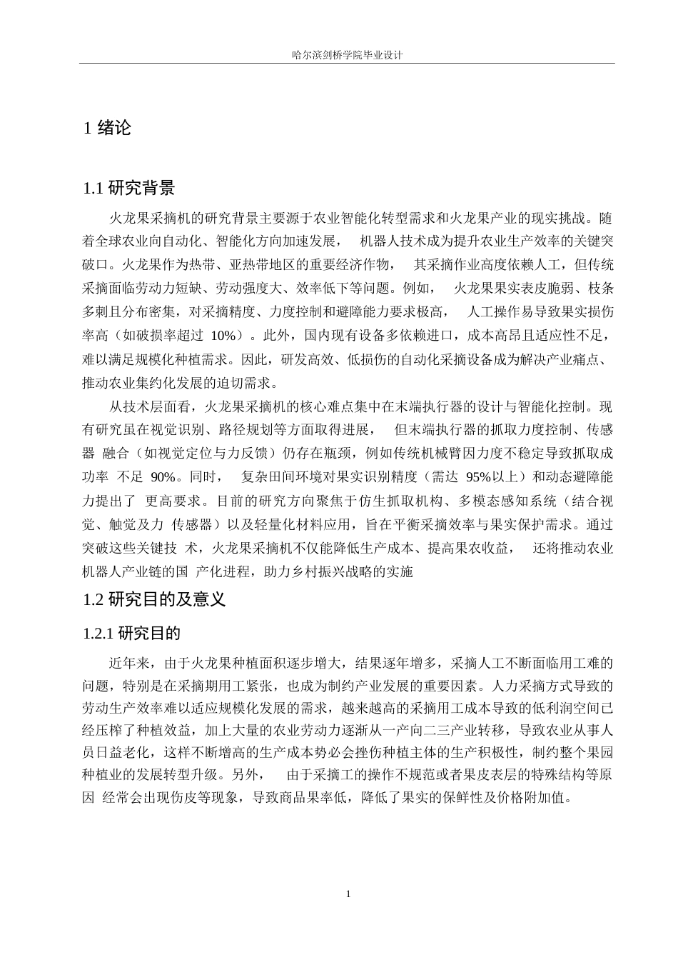 25年WP机械设计制造及其自动化-火龙果采摘机的结构设计-24.560-17367.docx_第4页