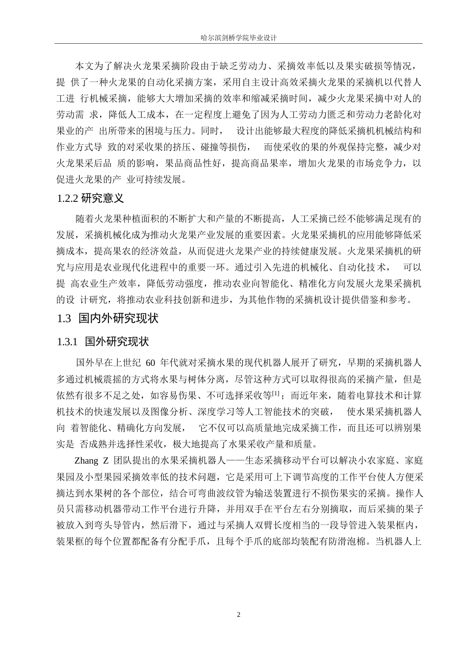 25年WP机械设计制造及其自动化-火龙果采摘机的结构设计-24.560-17367.docx_第5页