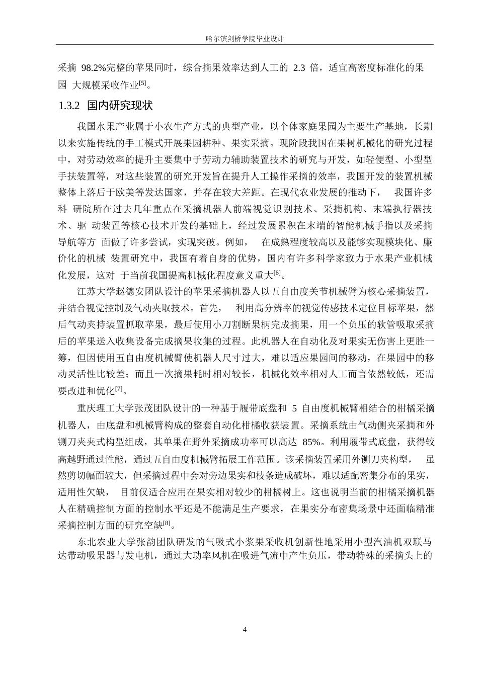 25年WP机械设计制造及其自动化-火龙果采摘机的结构设计-24.560-17367.docx_第7页