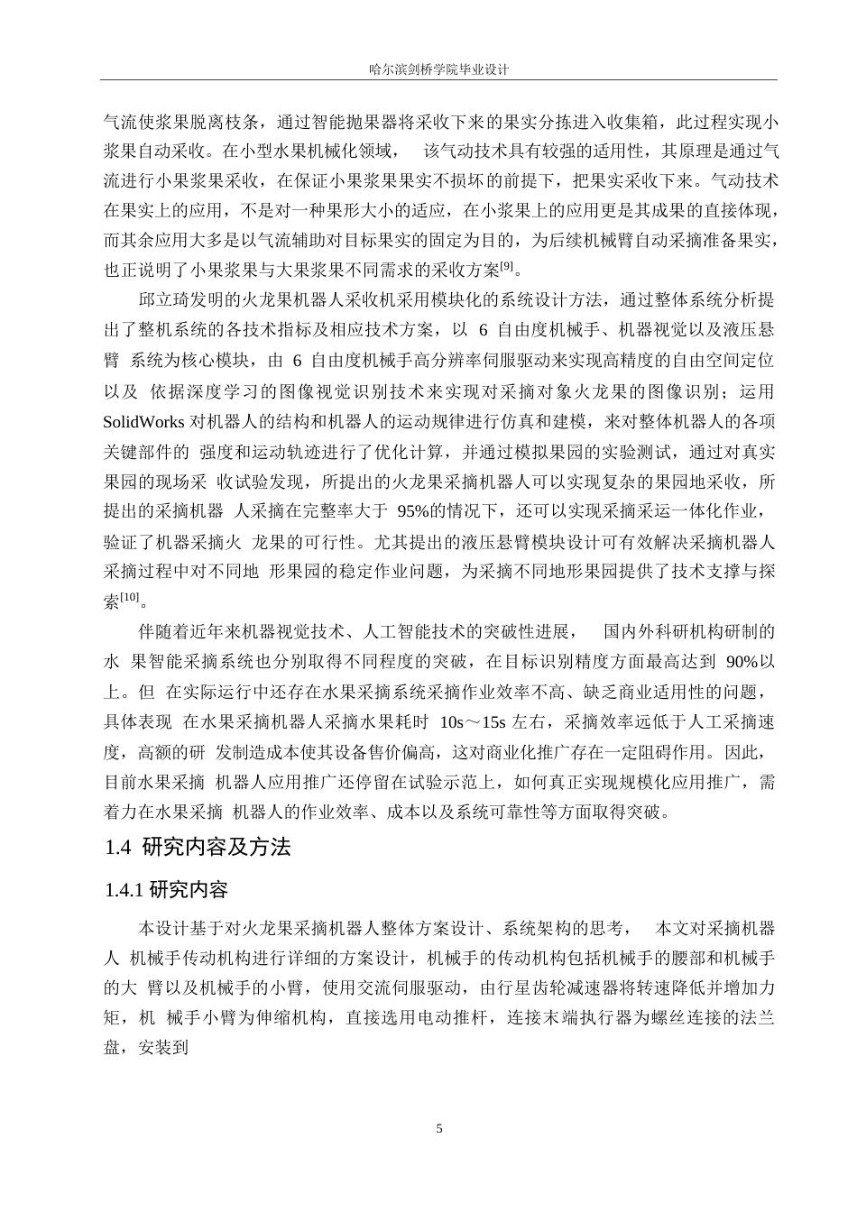 25年WP机械设计制造及其自动化-火龙果采摘机的结构设计-24.560-17367.docx_第8页