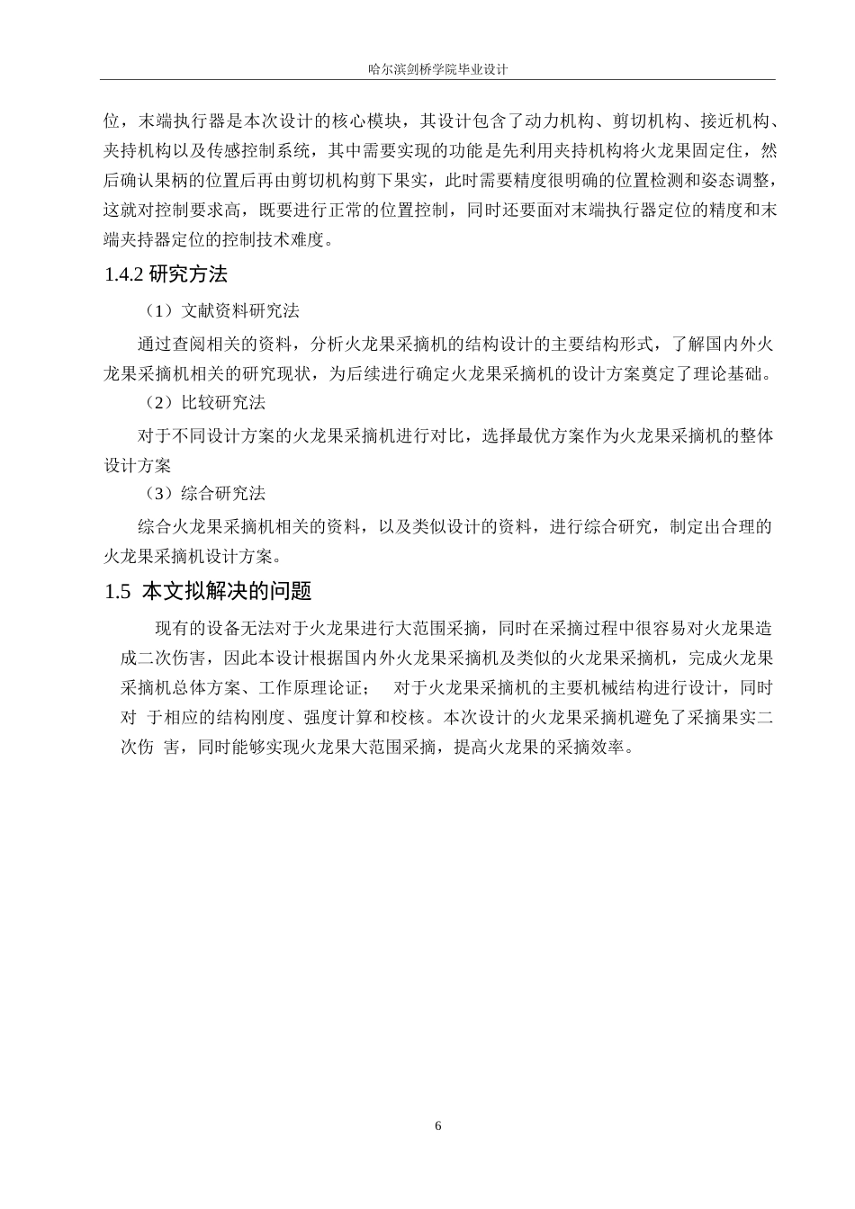 25年WP机械设计制造及其自动化-火龙果采摘机的结构设计-24.560-17367.docx_第9页