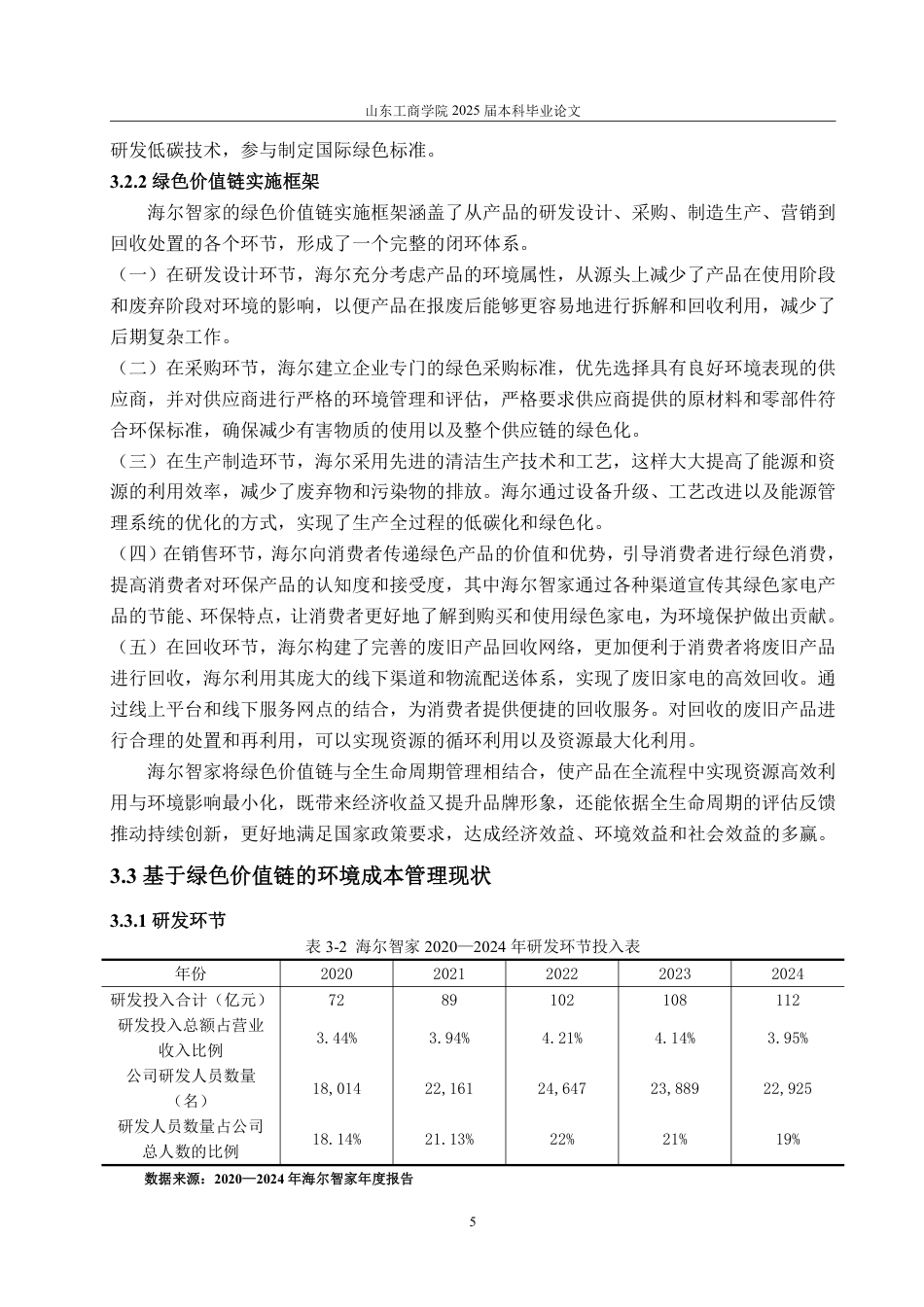 25年WP会计学 绿色价值链视角下海尔智家环境成本管理研究8.31-AI7.88-约18092字符.pdf_第10页