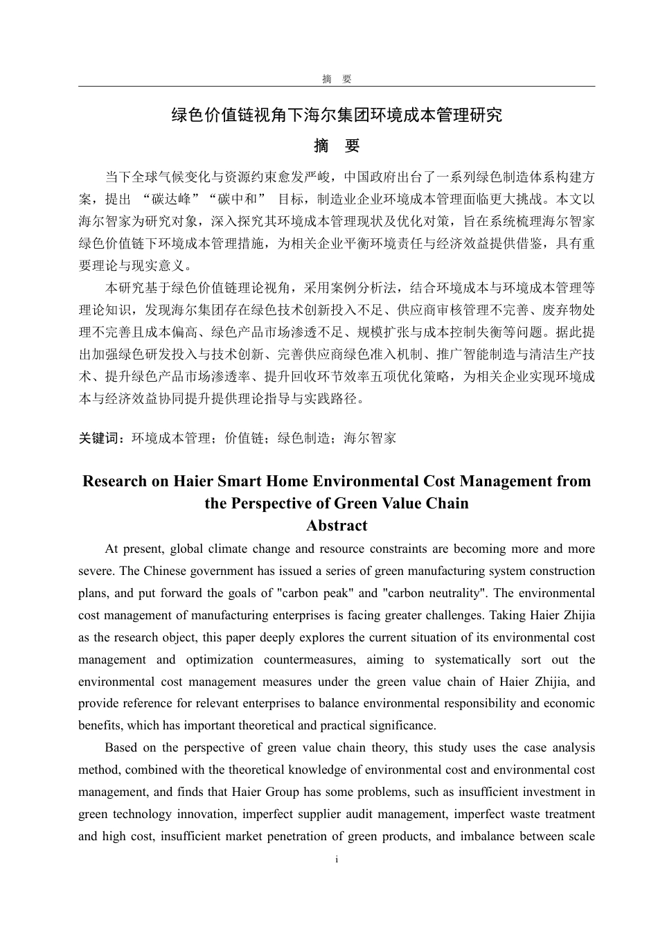 25年WP会计学 绿色价值链视角下海尔智家环境成本管理研究8.31-AI7.88-约18092字符.pdf_第2页