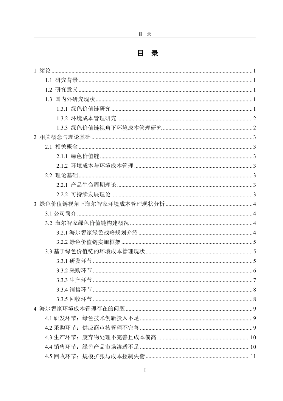 25年WP会计学 绿色价值链视角下海尔智家环境成本管理研究8.31-AI7.88-约18092字符.pdf_第4页