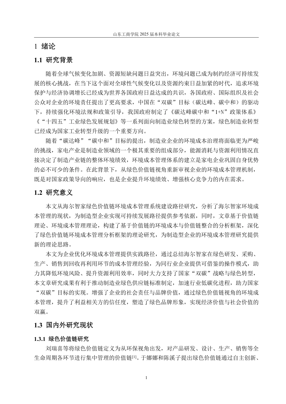 25年WP会计学 绿色价值链视角下海尔智家环境成本管理研究8.31-AI7.88-约18092字符.pdf_第6页