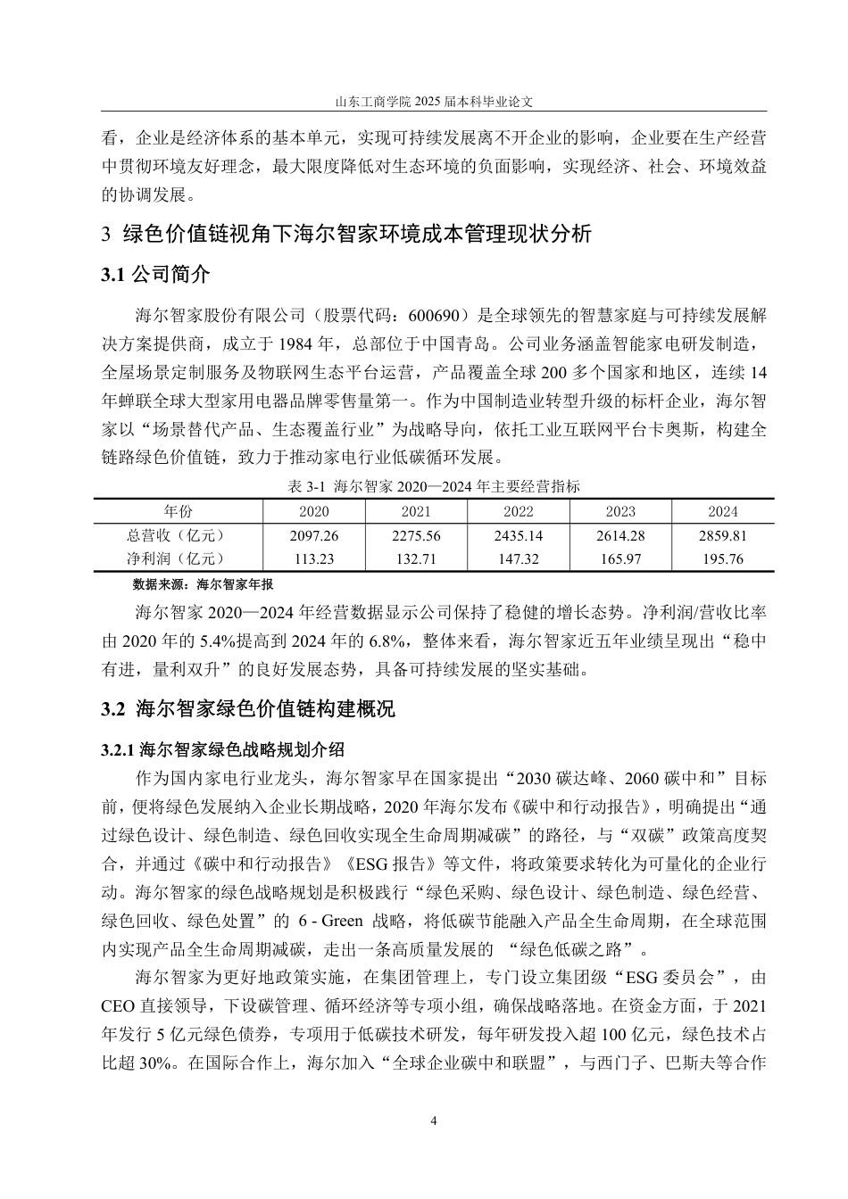 25年WP会计学 绿色价值链视角下海尔智家环境成本管理研究8.31-AI7.88-约18092字符.pdf_第9页
