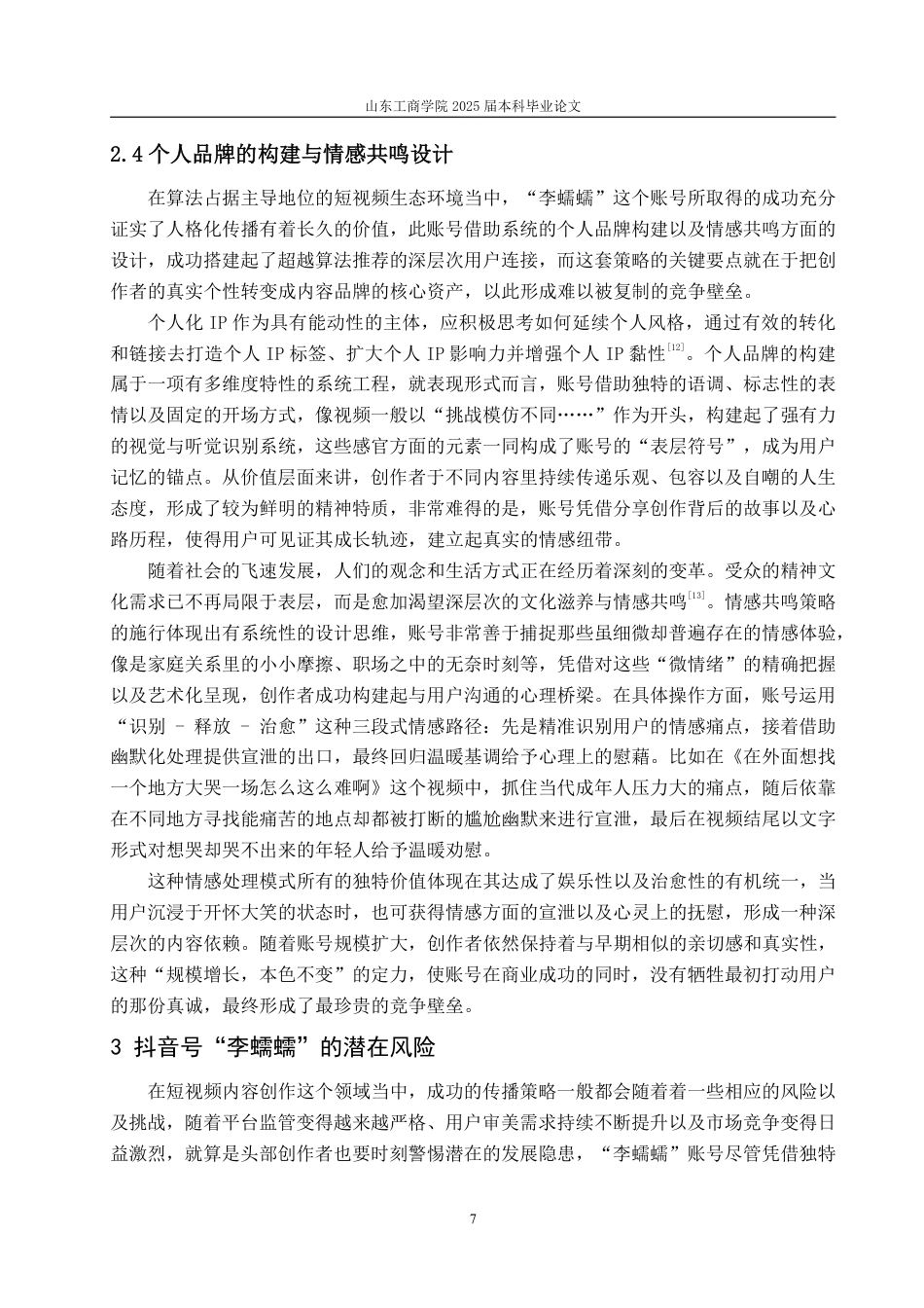 25年WP编辑出版学 抖音号“李蠕蠕”发展浅析(答辩稿)-约16413字符.pdf_第10页