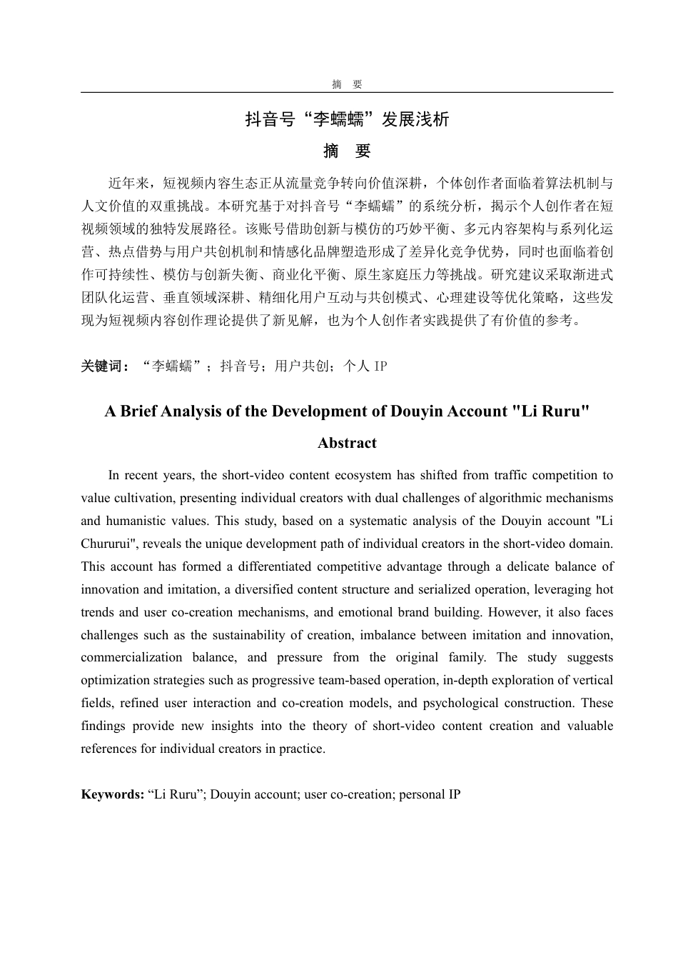 25年WP编辑出版学 抖音号“李蠕蠕”发展浅析(答辩稿)-约16413字符.pdf_第2页