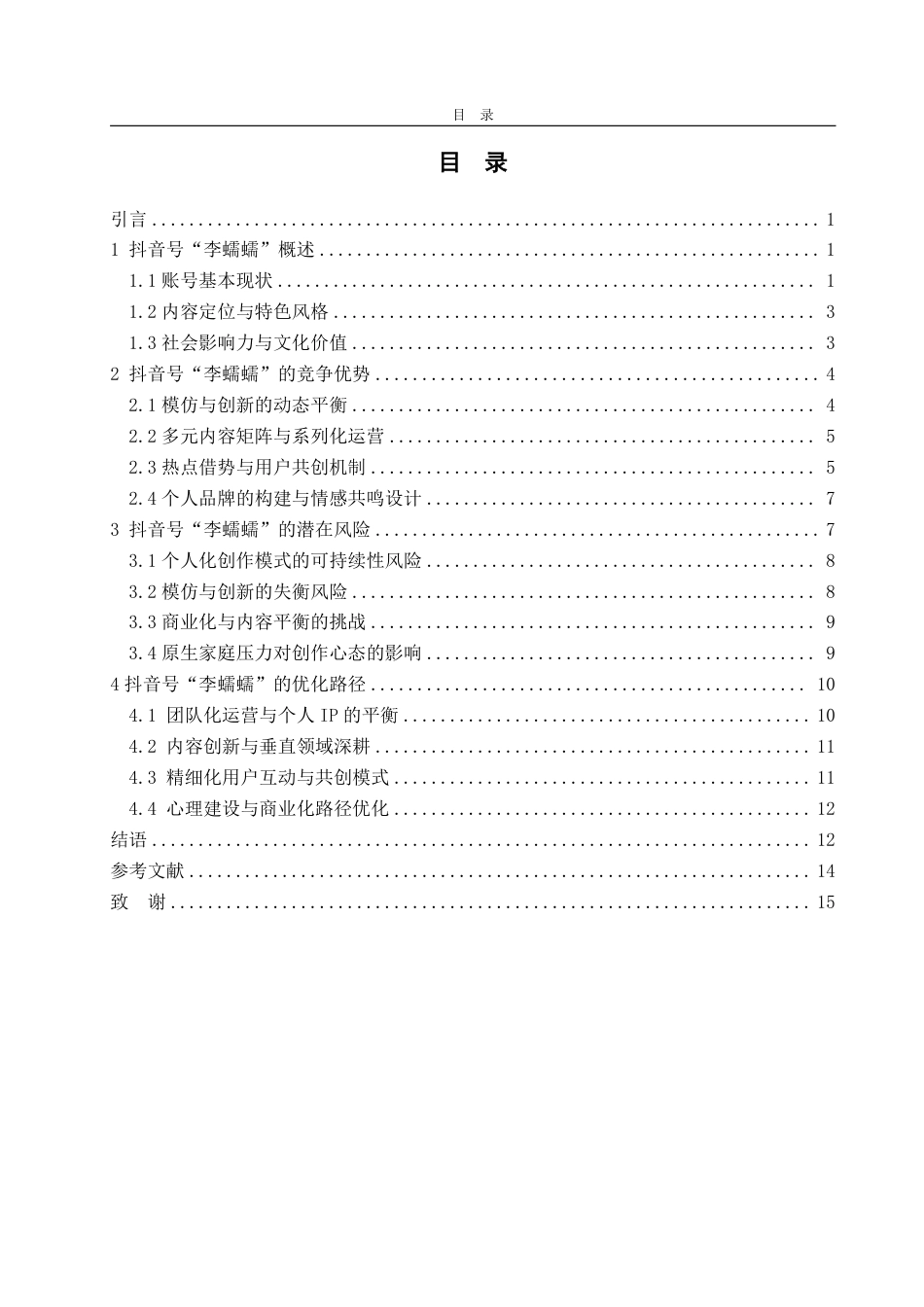 25年WP编辑出版学 抖音号“李蠕蠕”发展浅析(答辩稿)-约16413字符.pdf_第3页
