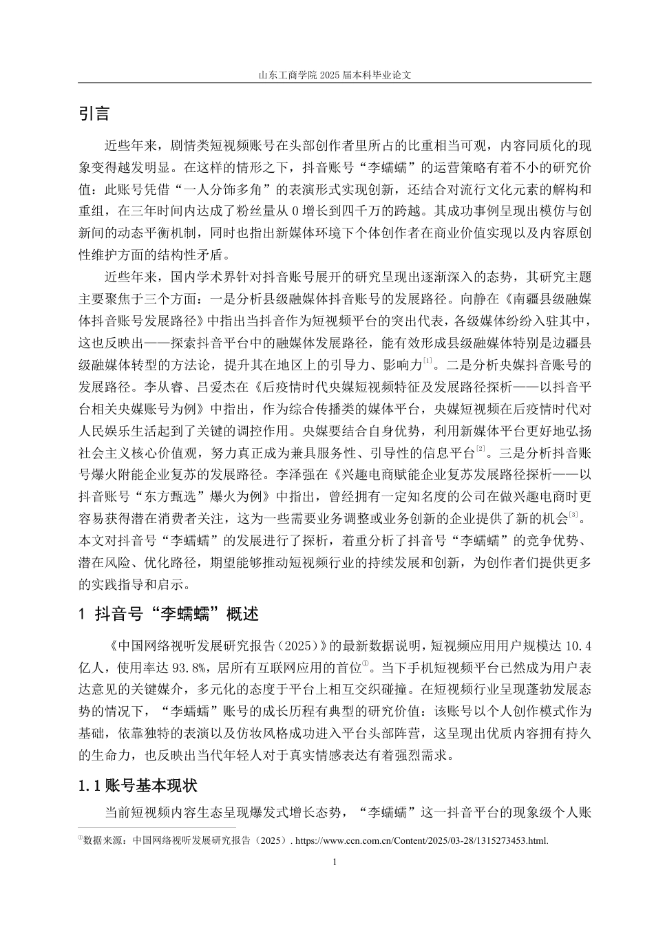 25年WP编辑出版学 抖音号“李蠕蠕”发展浅析(答辩稿)-约16413字符.pdf_第4页