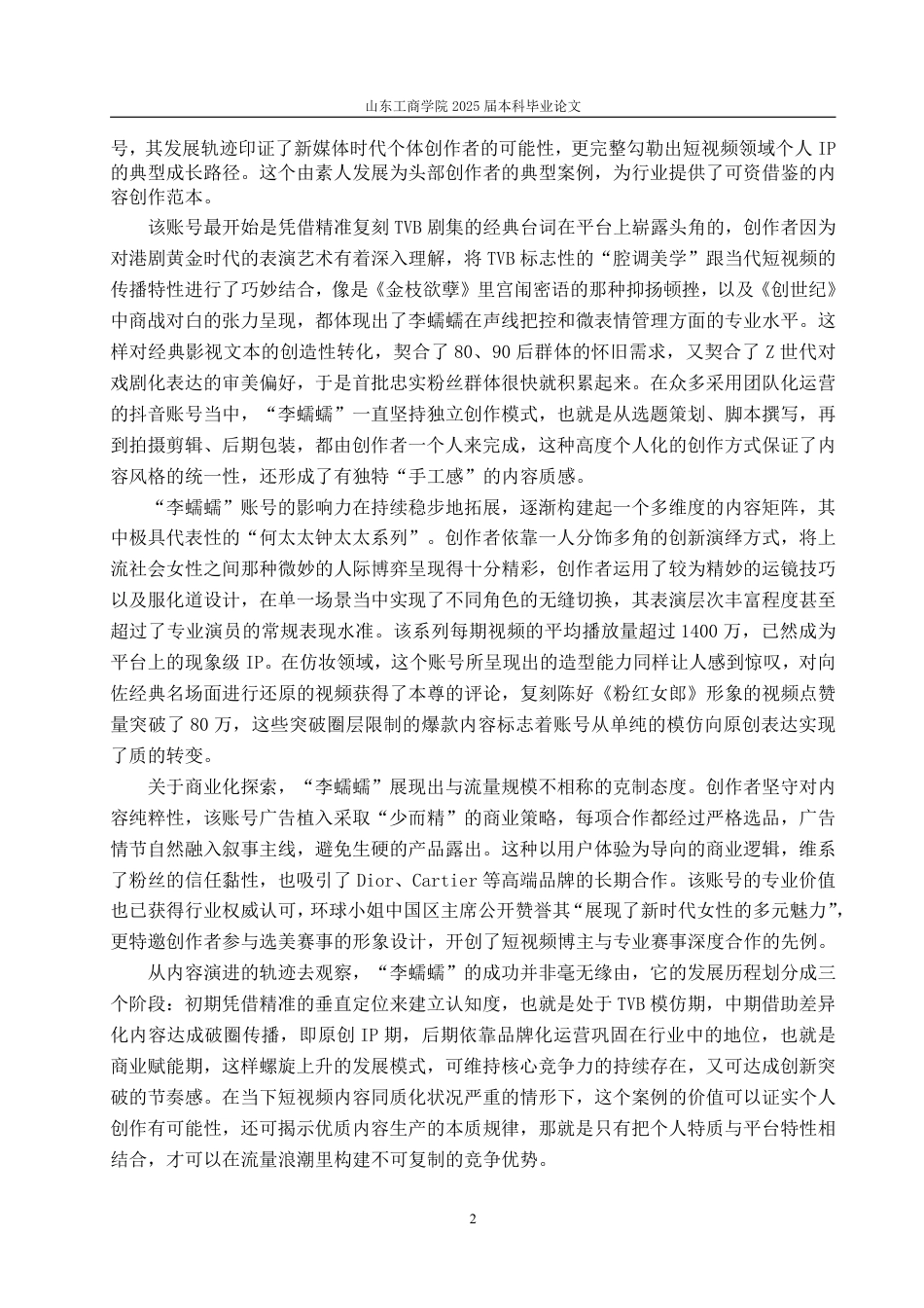 25年WP编辑出版学 抖音号“李蠕蠕”发展浅析(答辩稿)-约16413字符.pdf_第5页