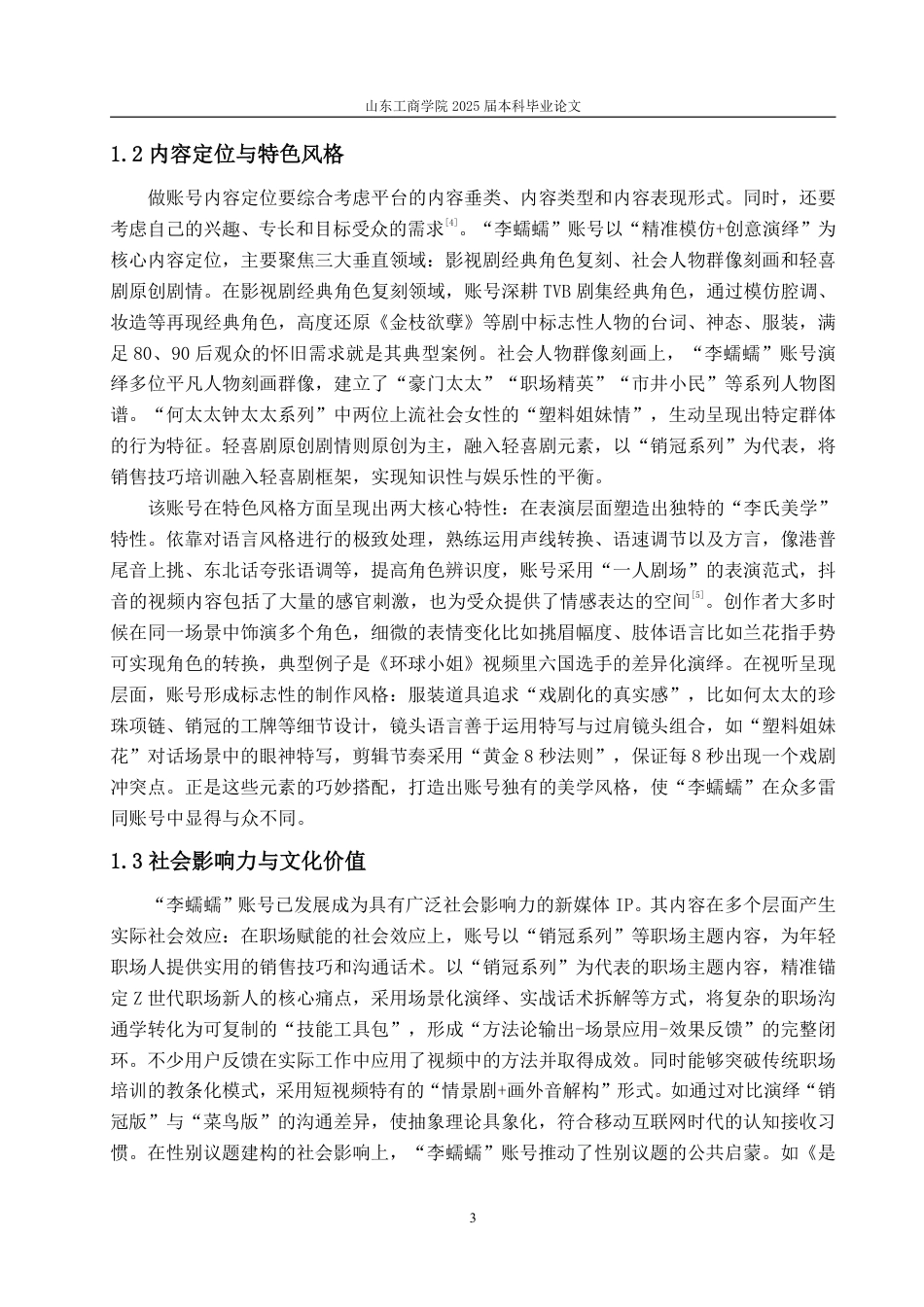 25年WP编辑出版学 抖音号“李蠕蠕”发展浅析(答辩稿)-约16413字符.pdf_第6页