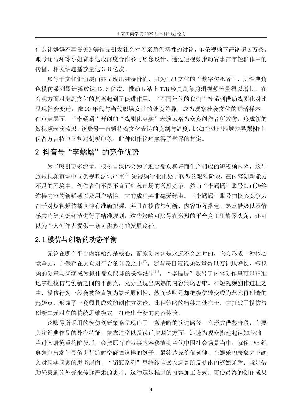 25年WP编辑出版学 抖音号“李蠕蠕”发展浅析(答辩稿)-约16413字符.pdf_第7页