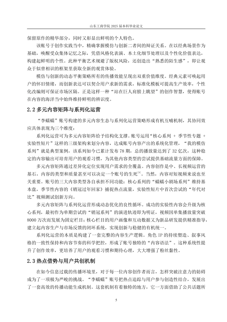 25年WP编辑出版学 抖音号“李蠕蠕”发展浅析(答辩稿)-约16413字符.pdf_第8页