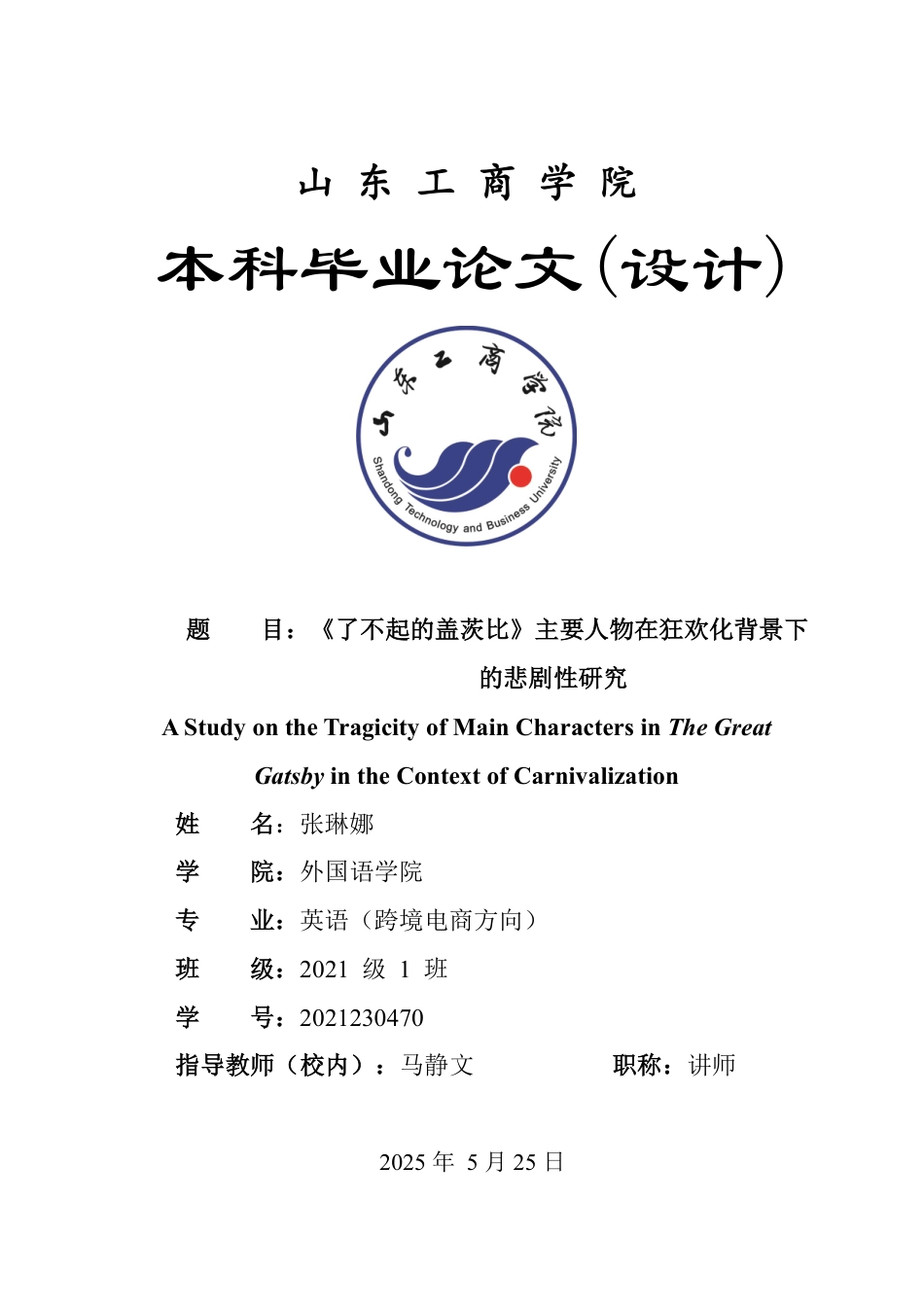 25年WP英语 《了不起的盖茨比》主要人物在狂欢化背景下的悲剧性研究1.23-AI10.39-约32410字符.pdf_第1页