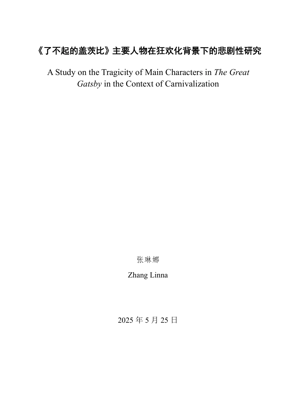 25年WP英语 《了不起的盖茨比》主要人物在狂欢化背景下的悲剧性研究1.23-AI10.39-约32410字符.pdf_第2页