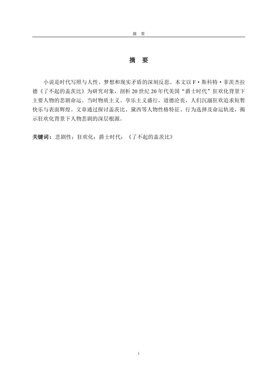 25年WP英语 《了不起的盖茨比》主要人物在狂欢化背景下的悲剧性研究1.23-AI10.39-约32410字符.pdf_第4页