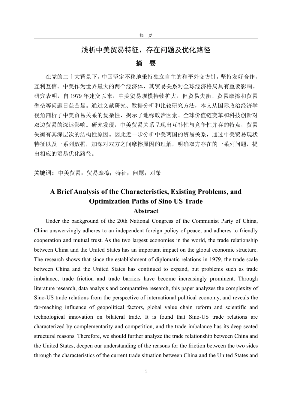 25年WP国际经济与贸易（春季高考） 浅析中美贸易特征、存在问题及优化路径8.28-AI3.8-约15493字符.pdf_第2页