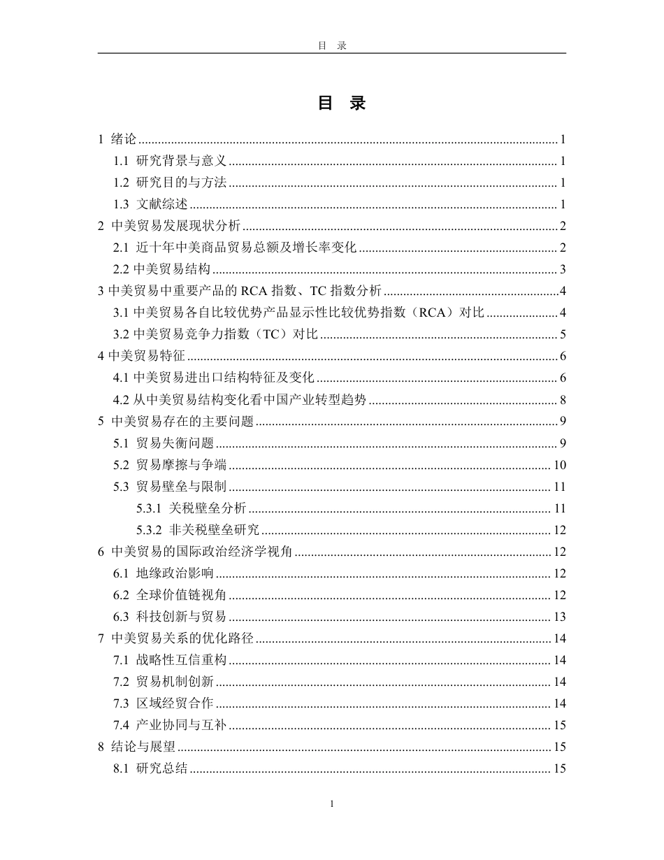 25年WP国际经济与贸易（春季高考） 浅析中美贸易特征、存在问题及优化路径8.28-AI3.8-约15493字符.pdf_第4页