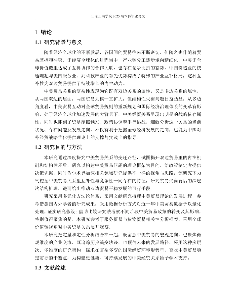 25年WP国际经济与贸易（春季高考） 浅析中美贸易特征、存在问题及优化路径8.28-AI3.8-约15493字符.pdf_第6页