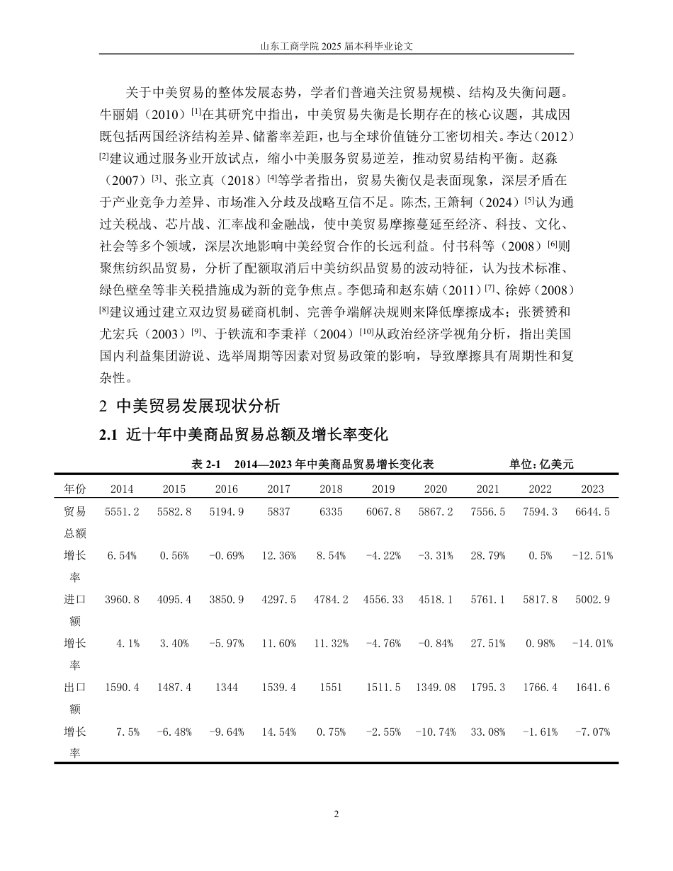 25年WP国际经济与贸易（春季高考） 浅析中美贸易特征、存在问题及优化路径8.28-AI3.8-约15493字符.pdf_第7页