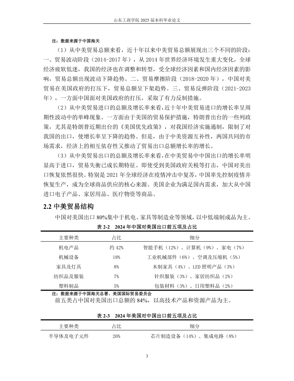 25年WP国际经济与贸易（春季高考） 浅析中美贸易特征、存在问题及优化路径8.28-AI3.8-约15493字符.pdf_第8页