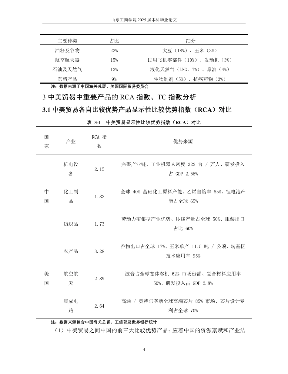 25年WP国际经济与贸易（春季高考） 浅析中美贸易特征、存在问题及优化路径8.28-AI3.8-约15493字符.pdf_第9页