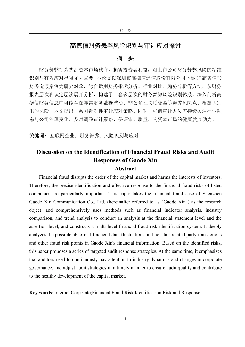 25年WP审计学 高德信财务舞弊风险识别与审计应对探讨13.14-AI7.17-约14732字符.pdf_第2页