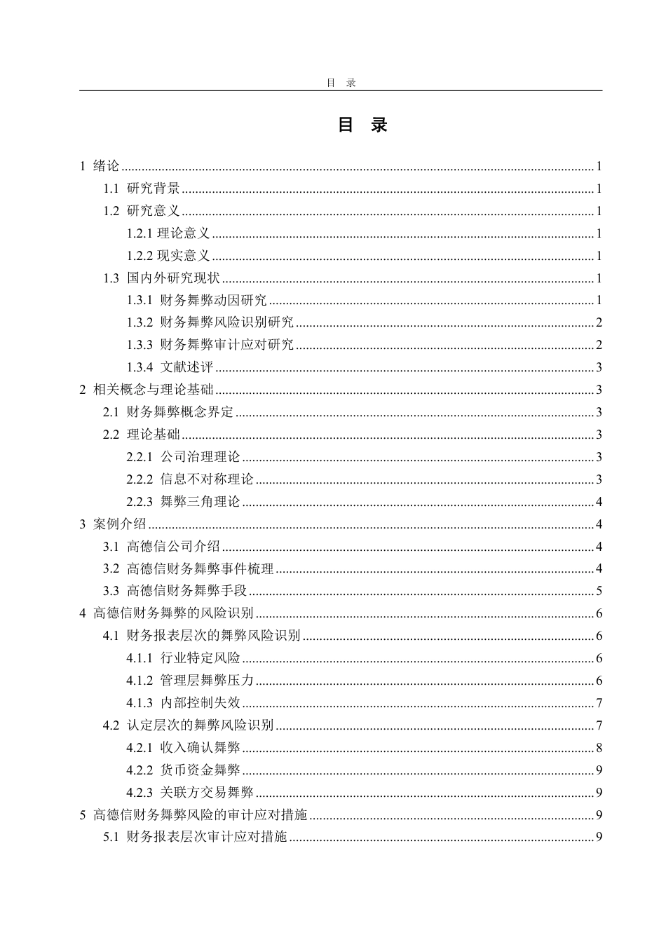 25年WP审计学 高德信财务舞弊风险识别与审计应对探讨13.14-AI7.17-约14732字符.pdf_第3页