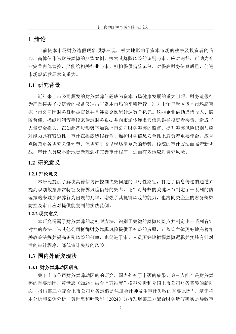 25年WP审计学 高德信财务舞弊风险识别与审计应对探讨13.14-AI7.17-约14732字符.pdf_第5页