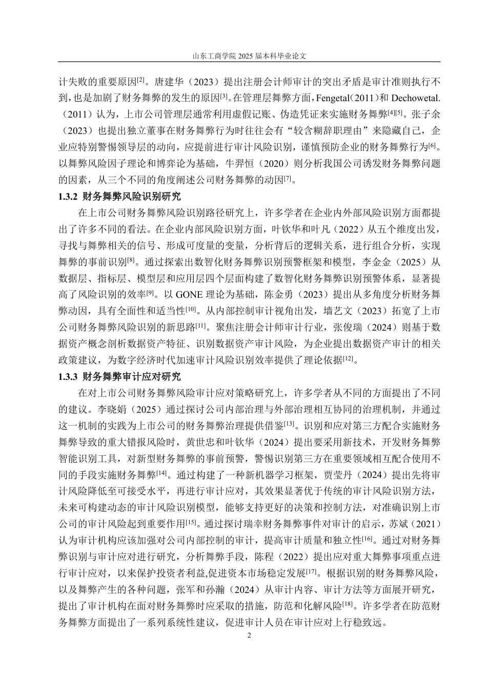 25年WP审计学 高德信财务舞弊风险识别与审计应对探讨13.14-AI7.17-约14732字符.pdf_第6页