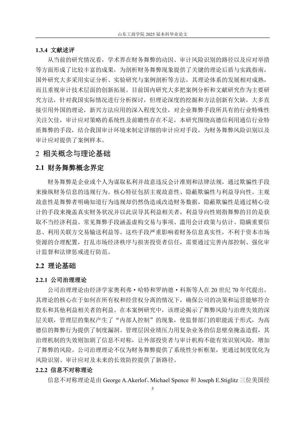 25年WP审计学 高德信财务舞弊风险识别与审计应对探讨13.14-AI7.17-约14732字符.pdf_第7页