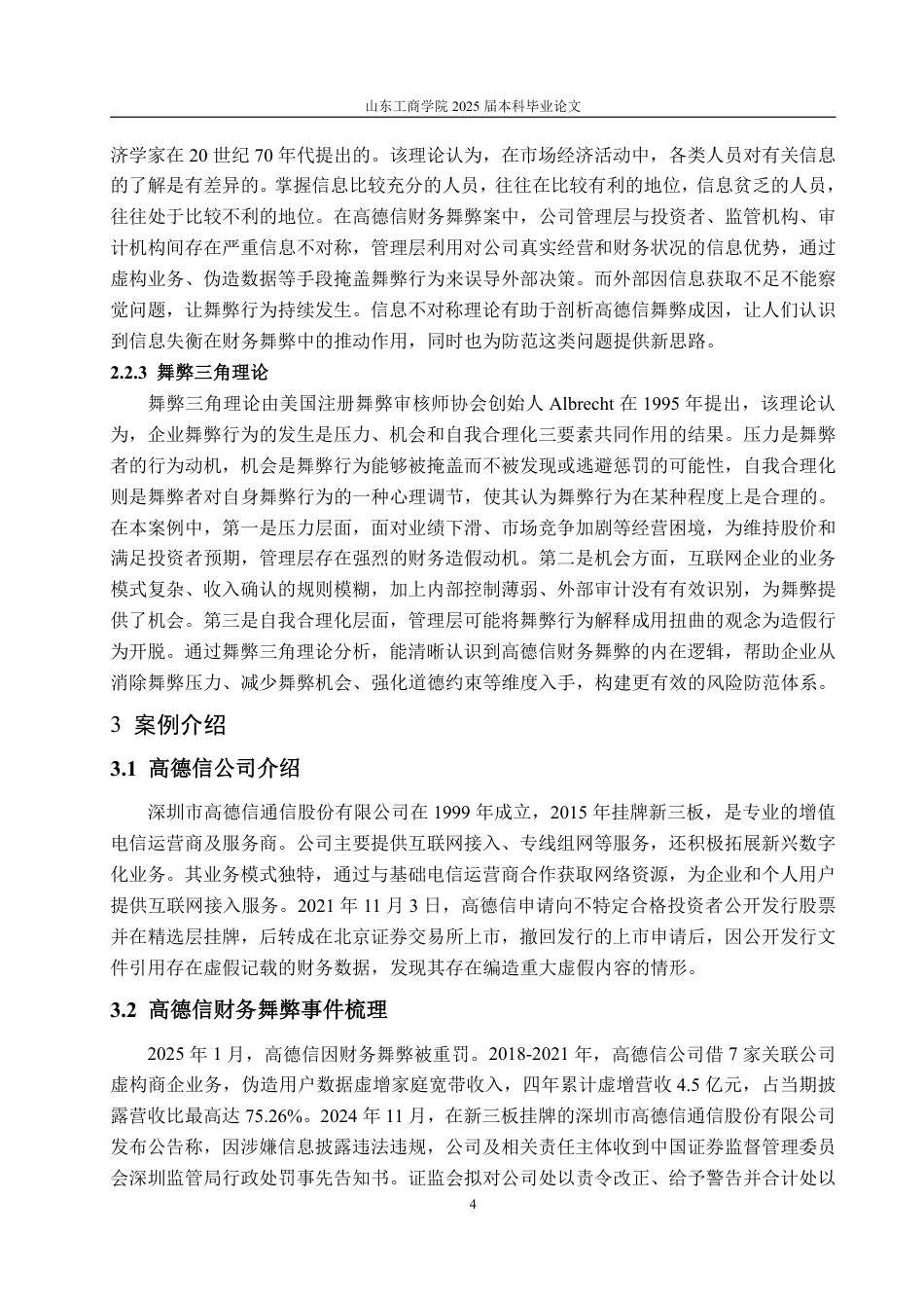 25年WP审计学 高德信财务舞弊风险识别与审计应对探讨13.14-AI7.17-约14732字符.pdf_第8页