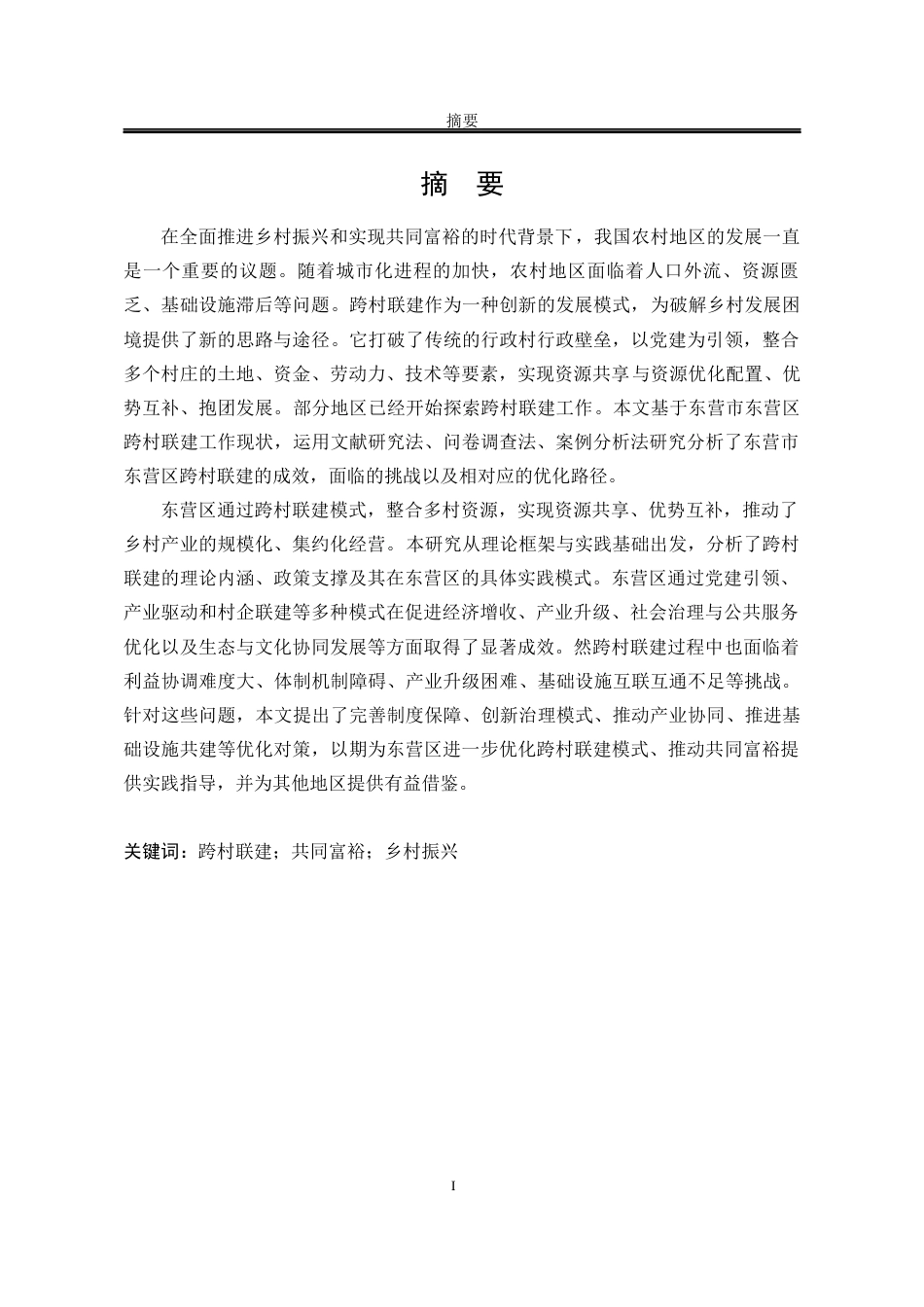 25年WP行政管理 东营市东营区跨村联建研究15.73-AI38.43-约17444字符.docx_第5页