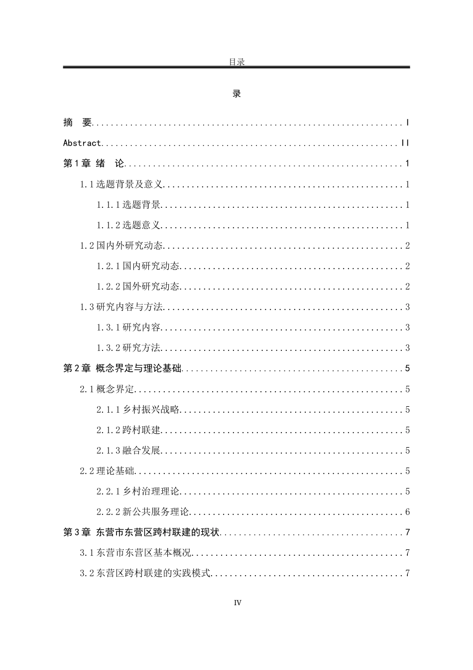 25年WP行政管理 东营市东营区跨村联建研究15.73-AI38.43-约17444字符.docx_第8页