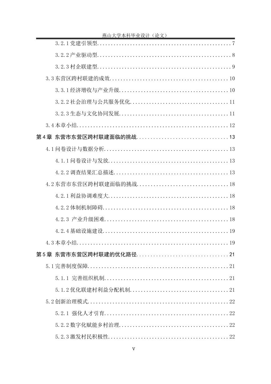 25年WP行政管理 东营市东营区跨村联建研究15.73-AI38.43-约17444字符.docx_第9页
