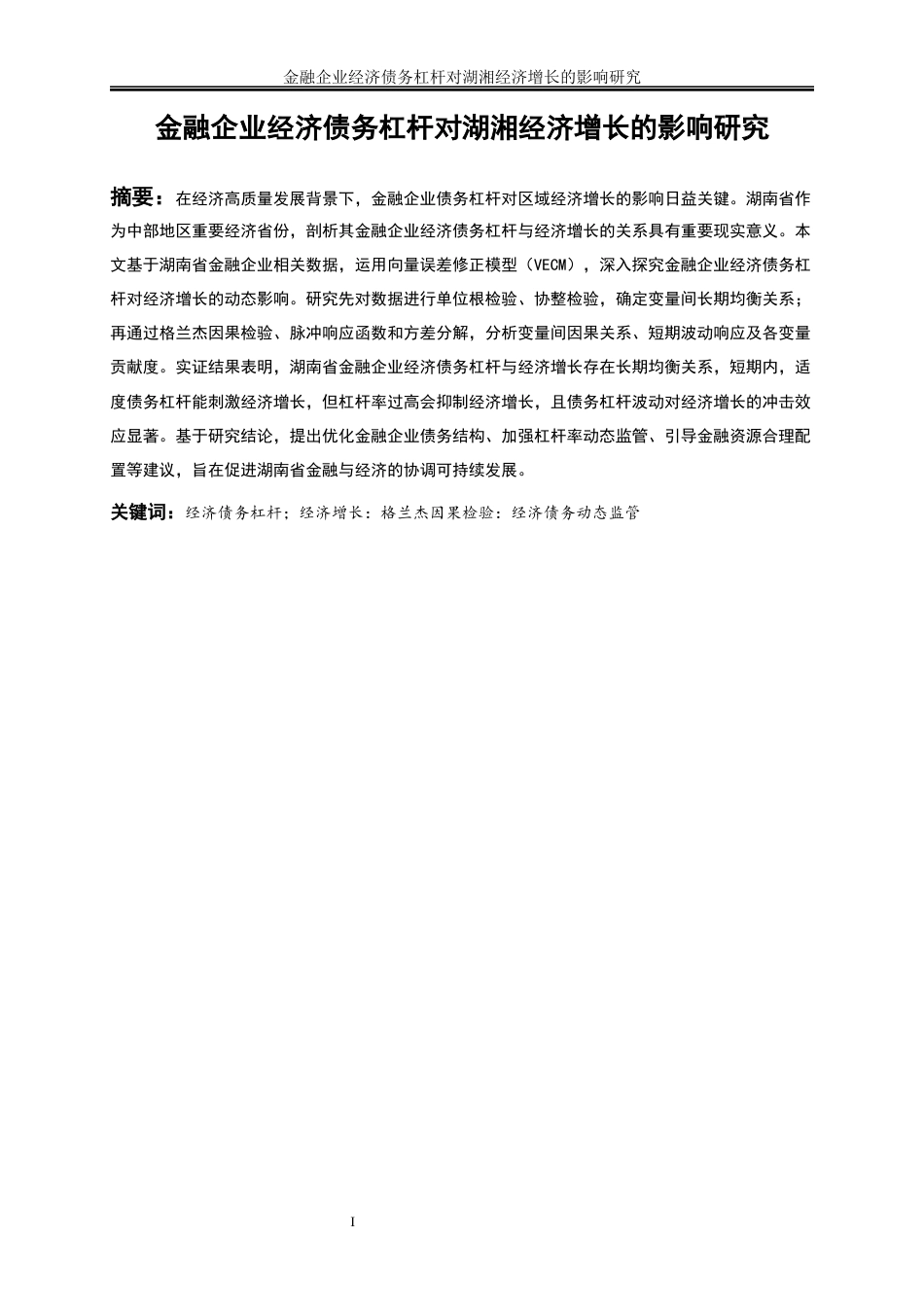 25年WP金融工程-金融企业经济债务杠杆对湖南省经济增长的影响研究9.480-16778.docx_第2页