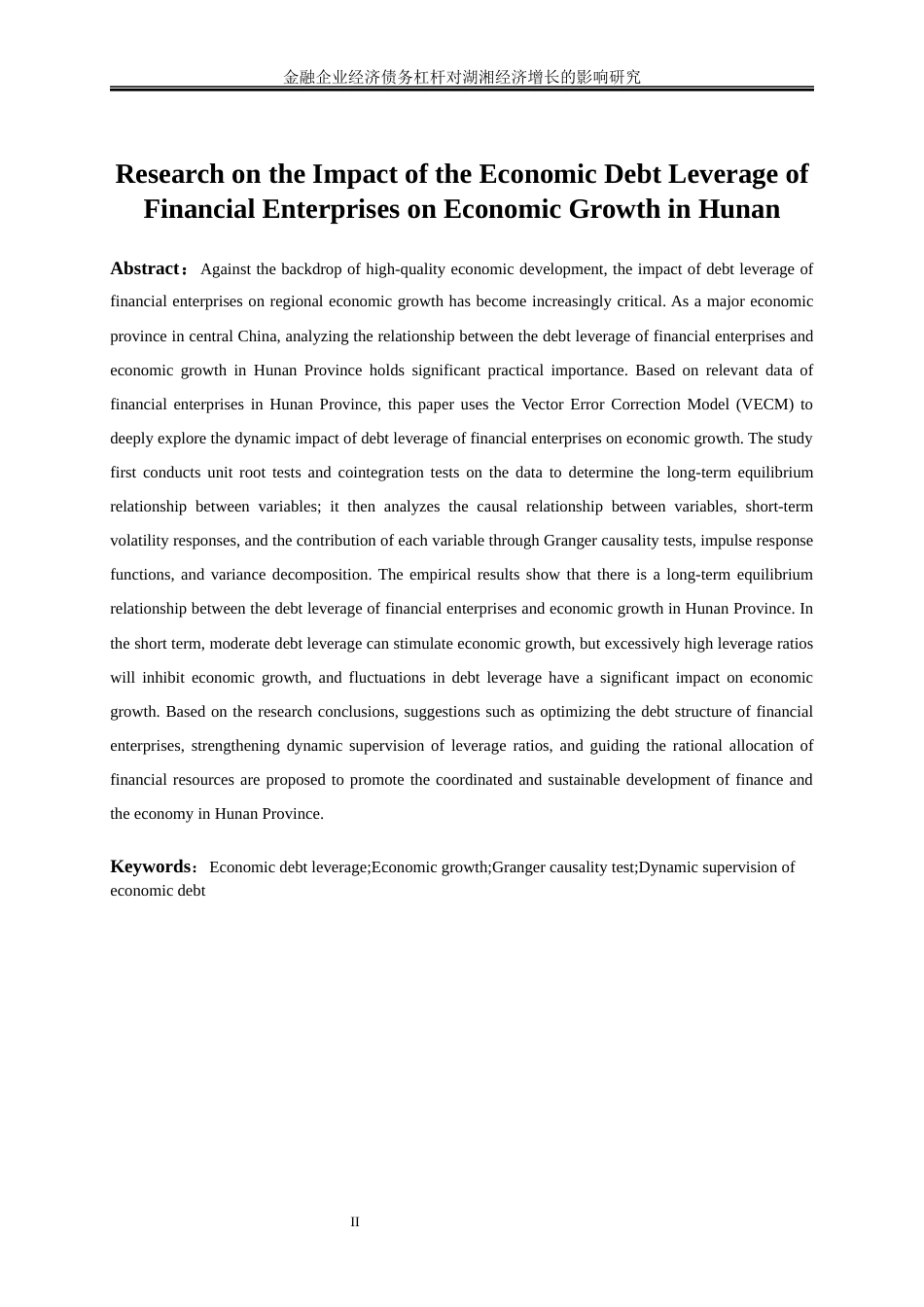 25年WP金融工程-金融企业经济债务杠杆对湖南省经济增长的影响研究9.480-16778.docx_第3页